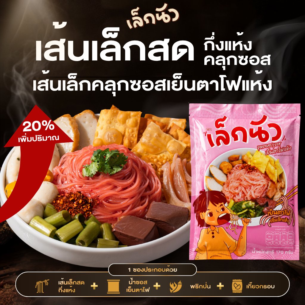 (เล็กนัว 1 ซอง ) เส้นเล็กเย็นตาโฟ ก๋วยเตี๋ยวเส้นเล็กพร้อมชุดซอลปรุงรส กลมกล่อมลงตัว 69.-