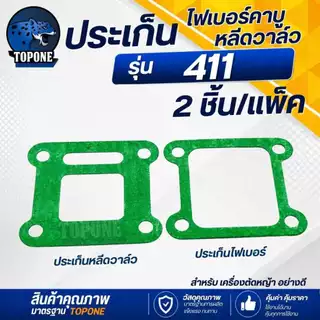 ไฟเบอร์ลองคาบู / หลีดวาล์ว / ประเก็น เครื่องตัดหญ้า 411 อะไหล่ NB RBC 411 หน้าแปลนคาร์บู แปลงคาร์บูเป็นรุ่นผ้าปั๊ม