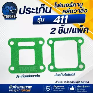 ไฟเบอร์ลองคาบู / หลีดวาล์ว / ประเก็น เครื่องตัดหญ้า 411 อะไหล่ NB RBC 411 หน้าแปลนคาร์บู แปลงคาร์บูเป็นรุ่นผ้าปั๊ม