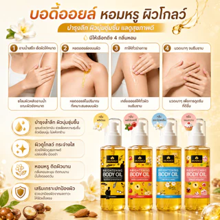【สินค้าขายดีมาก】Brightening body oil น้ำมันบำรุงผิว ผิวกระจ่างใส ชุ่มชื้น วิตามิน E ซึมไว ไม่เหนียวเหนอะหนะ