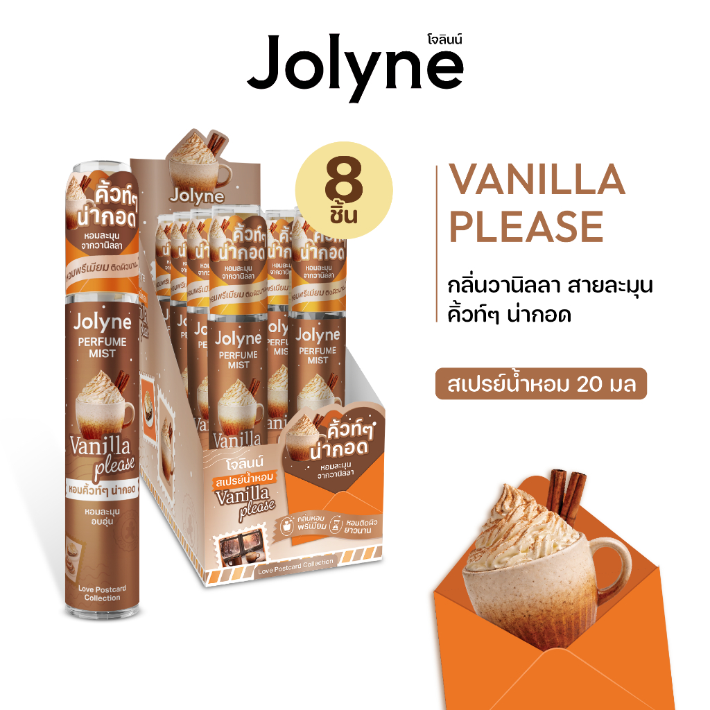 น้ำหอมโจลินน์ เพอร์ฟูม มิสท์ วานิลลา พลีส 20 มล. JOLYNE Perfume Mist Vanilla Please 20 ml (8 ชิ้น/กล่อง)