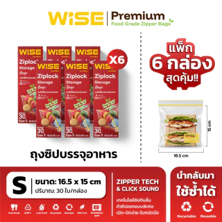 WISE (ไวส์) ถุงซิปอเนกประสงค์ ยกแพ็กสุดคุ้ม ไซส์ S