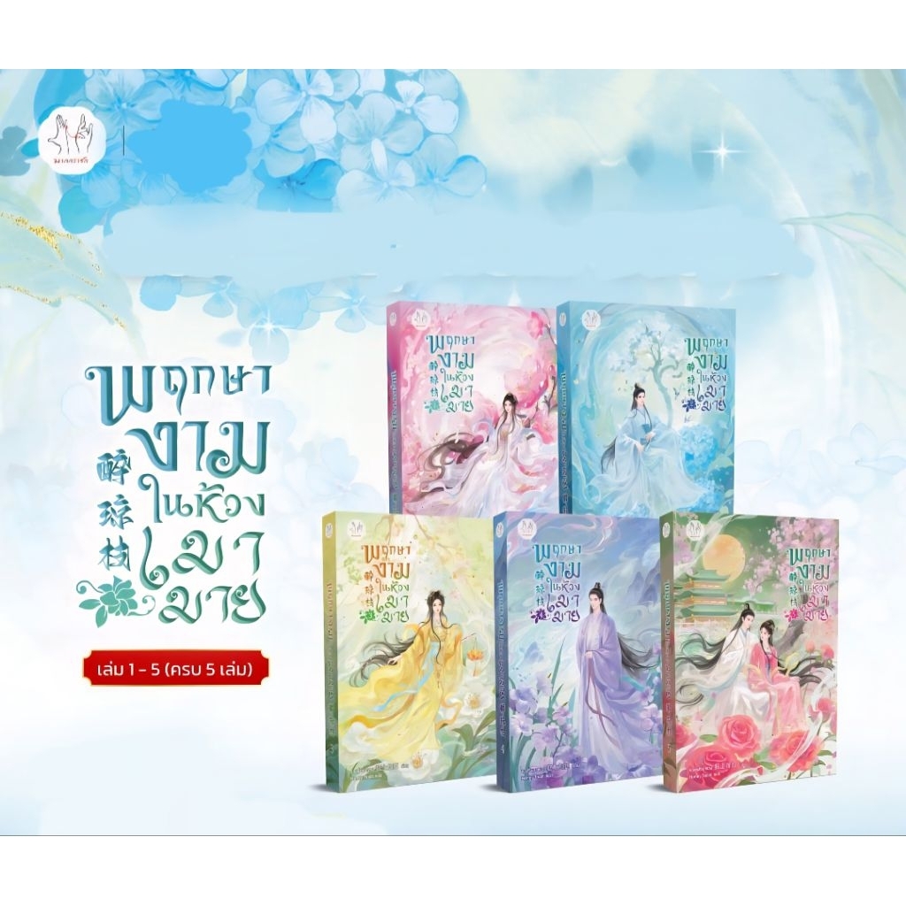 [Pre เล่ม 3-5] พฤกษางามในห้วงเมามาย เล่ม 1-5 (5 เล่มจบ)