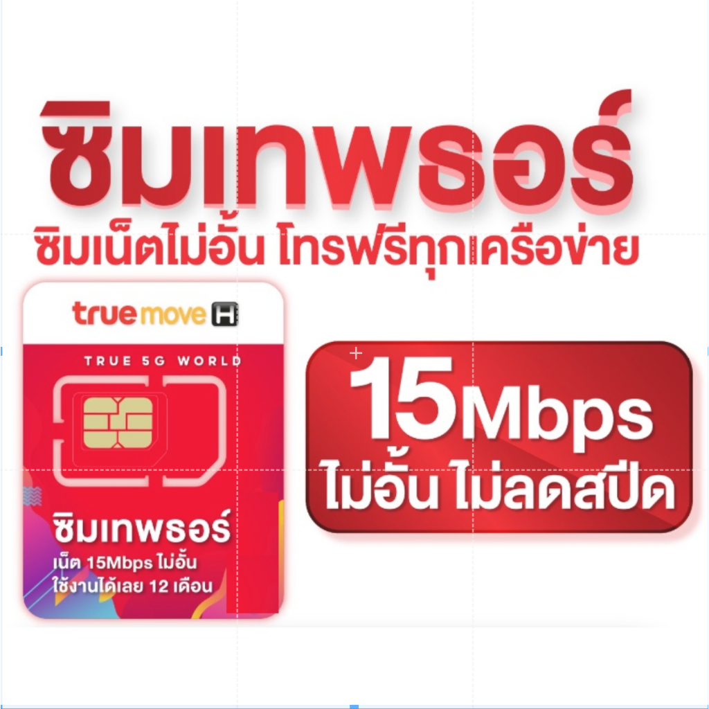 ซิมรายปีเทพธอร์ 15Mbps true 4G/5G เร็วแรง15m ไม่ลดส ปีด โทรฟรีทุกเครือข่าย tr1 sim thor