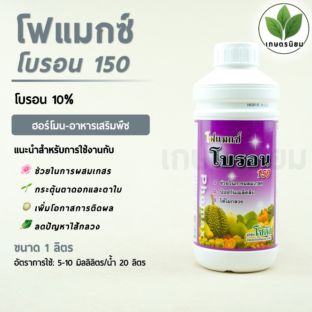 โฟแมกซ์ โบรอน *สูตรน้ำข้น ฉลากสีม่วง* (โบรอน 10%) 1 ลิตร