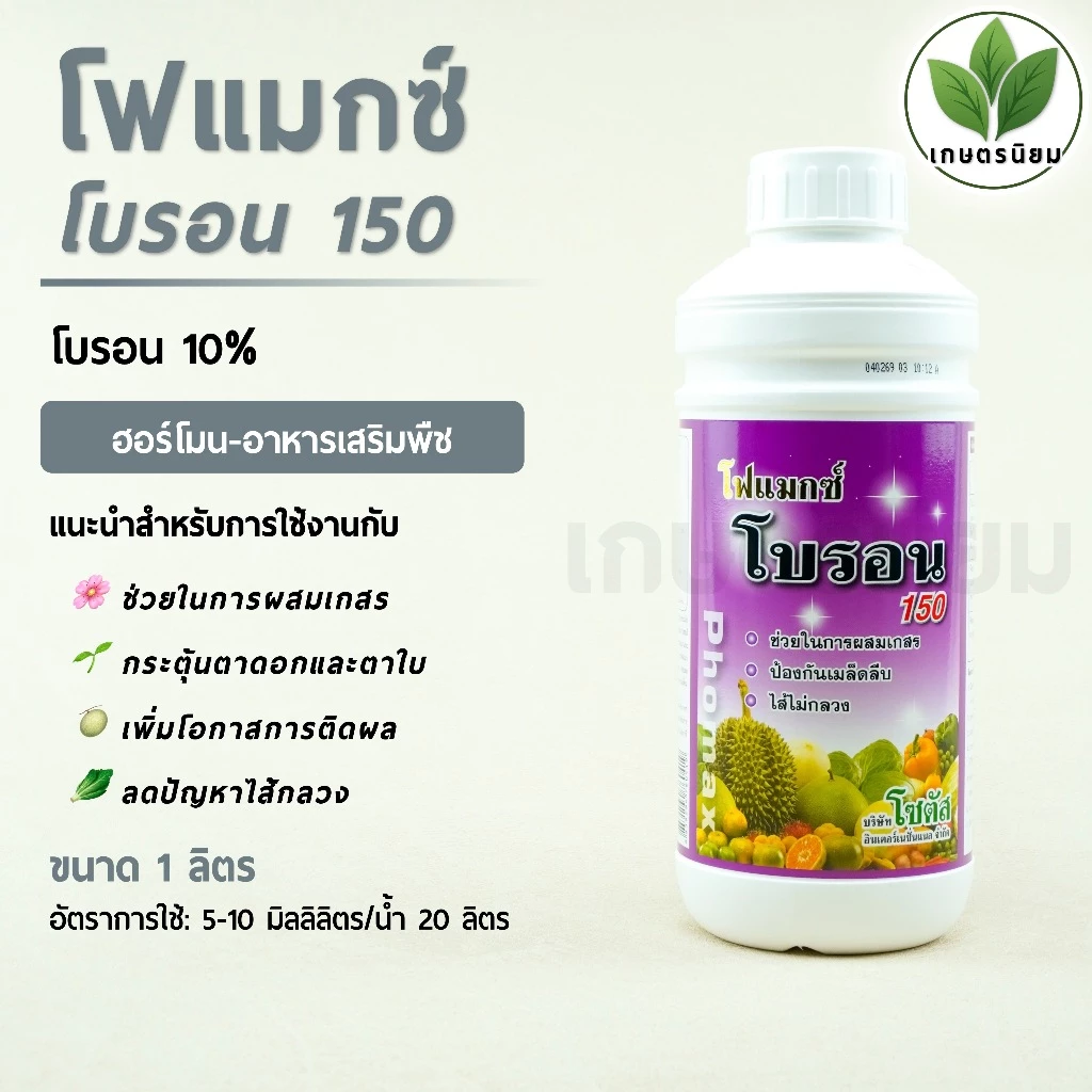 โฟแมกซ์ โบรอน *สูตรน้ำข้น ฉลากสีม่วง* (โบรอน 10%) 1 ลิตร