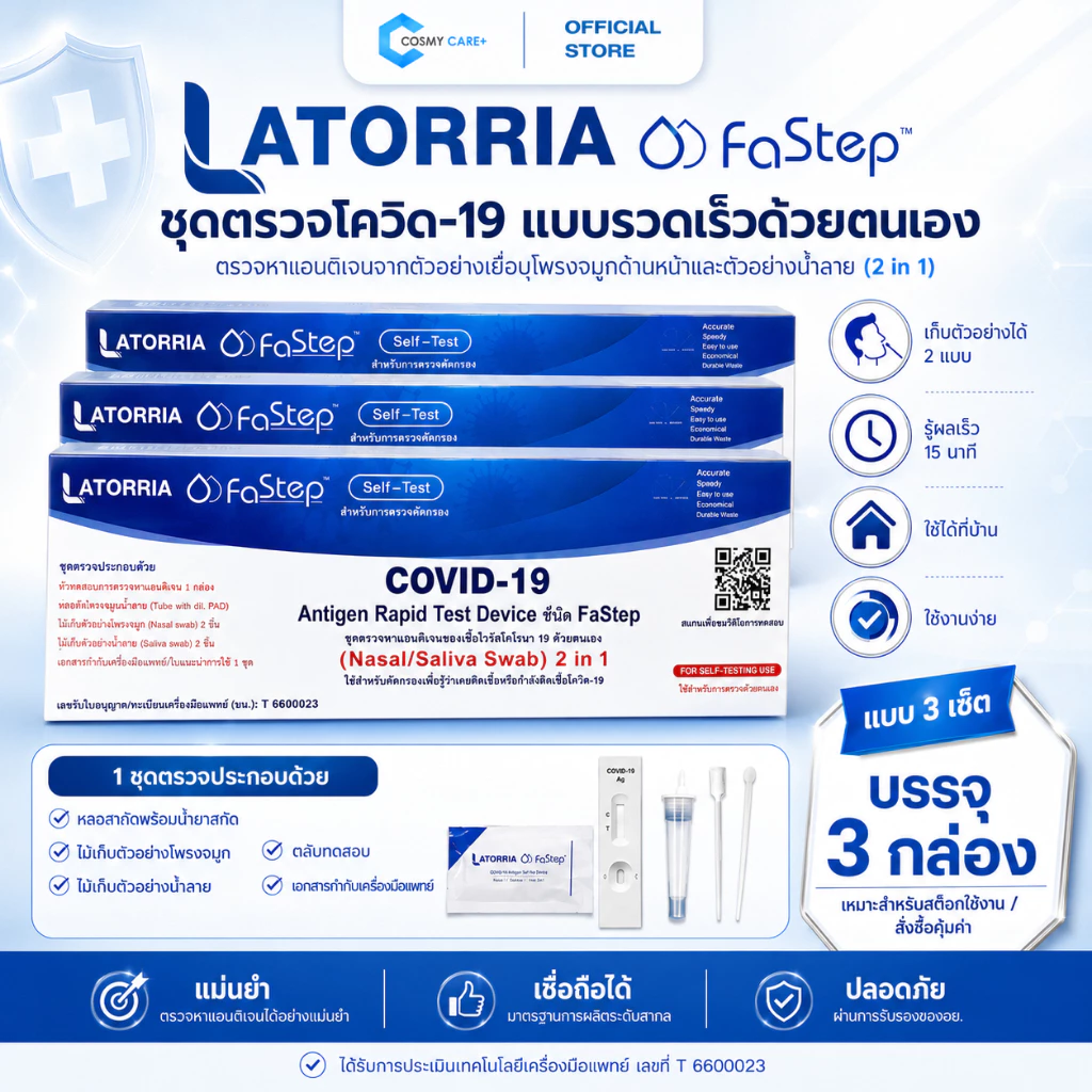 แบบเซ็ต 5,10,15,20 เทส LATORRIA FaStep 2IN1 Antigen Rapid Test Device แบบก้านยาว แบบ1กล่อง1เทส ATK ชุดตรวจโควิด