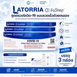 แบบเซ็ต 5,10,15,20 เทส LATORRIA FaStep 2IN1 Antigen Rapid Test Device แบบก้านยาว แบบ1กล่อง1เทส ATK ชุดตรวจโควิด