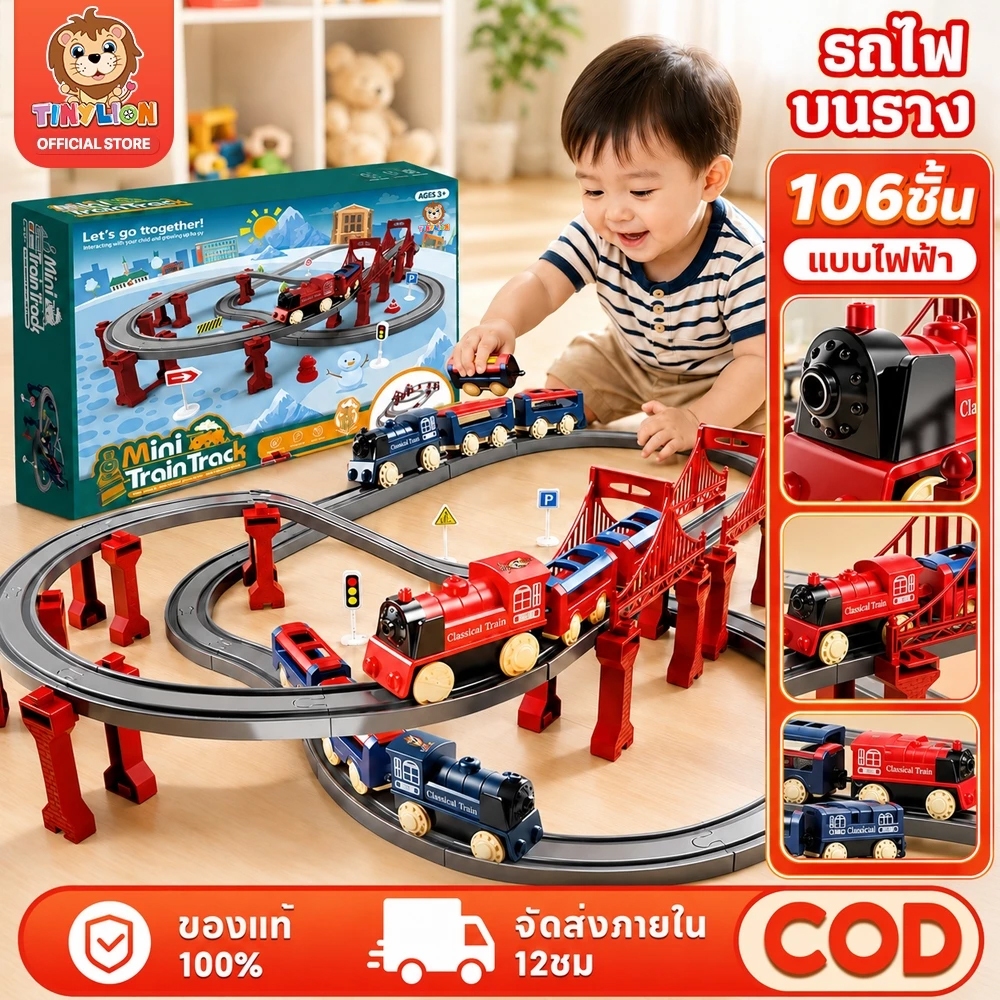 🔥TinyLion🔥ขนาดใหญ่ รถราง รางรถของเล่น รางรถไฟของเล่น ของเล่นเด็กผู้ชาย