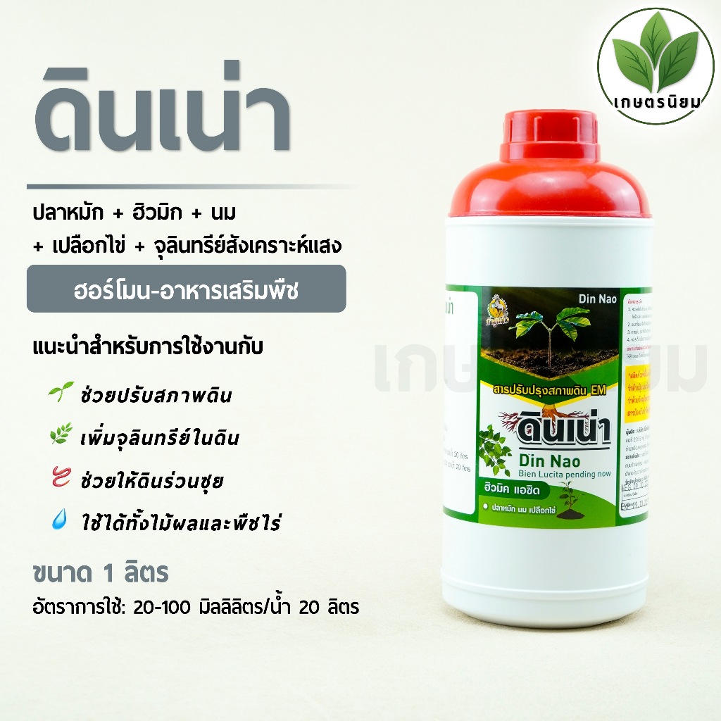 ดินเน่า สารปรับปรุงสภาพดิน EM จากน้ำหมักจุลินทรีย์ ฮิวมิค 6% W/V ขนาด 1 ลิตร
