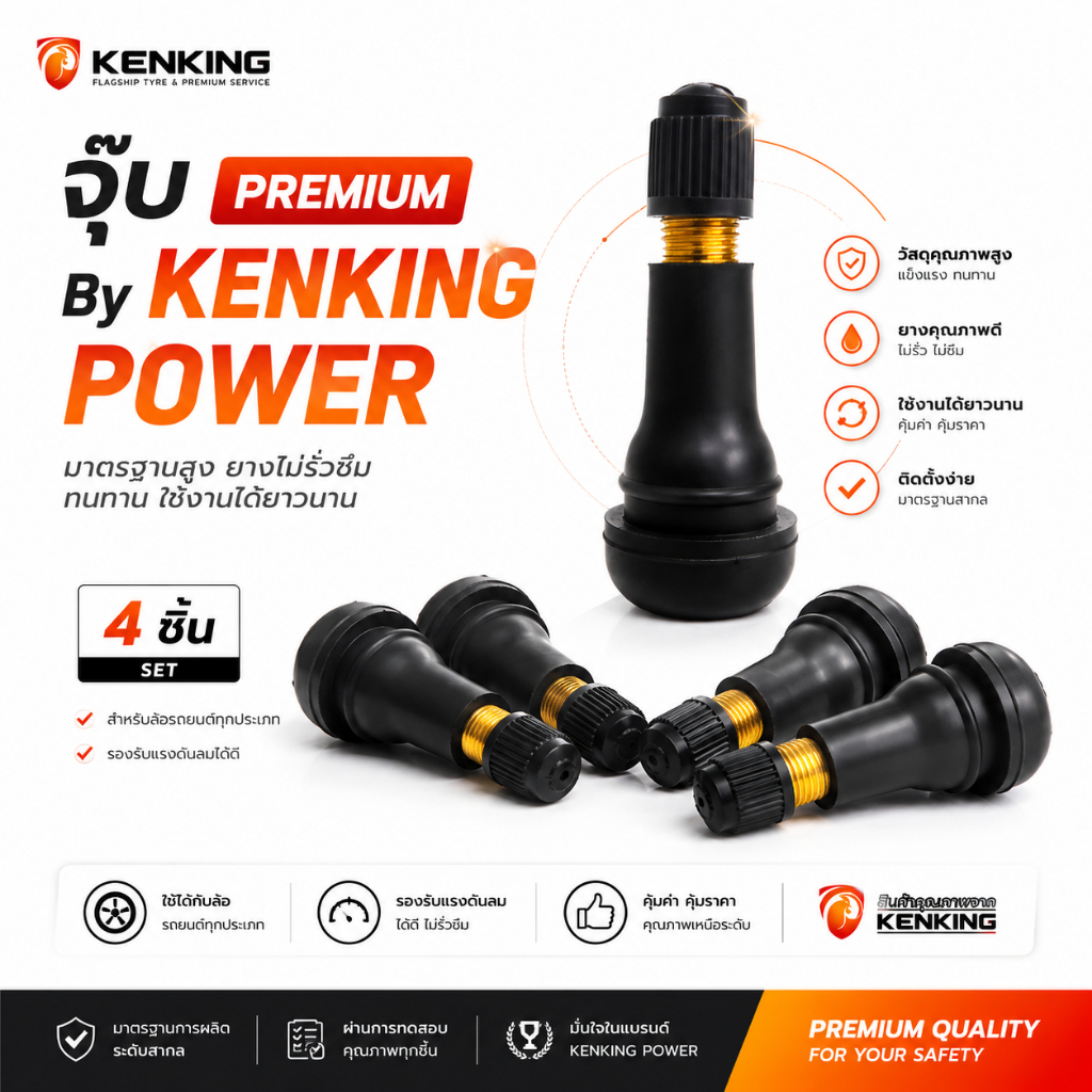 KENKING POWER จุ๊ปลมทองเหลือง Premium จุ๊ปยางแท้ จำนวน 4 ตัว
