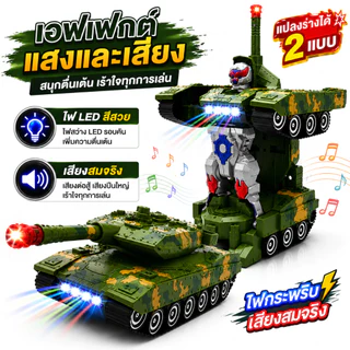 รถถังแปลงร่าง 2IN1 ของเล่นเด็ก แปลงเป็นหุ่นยนต์ มีไฟ LED มีเสียงสมจริง ของเล่นเสริมพัฒนาการ อายุ 3 ปีขึ้นไป