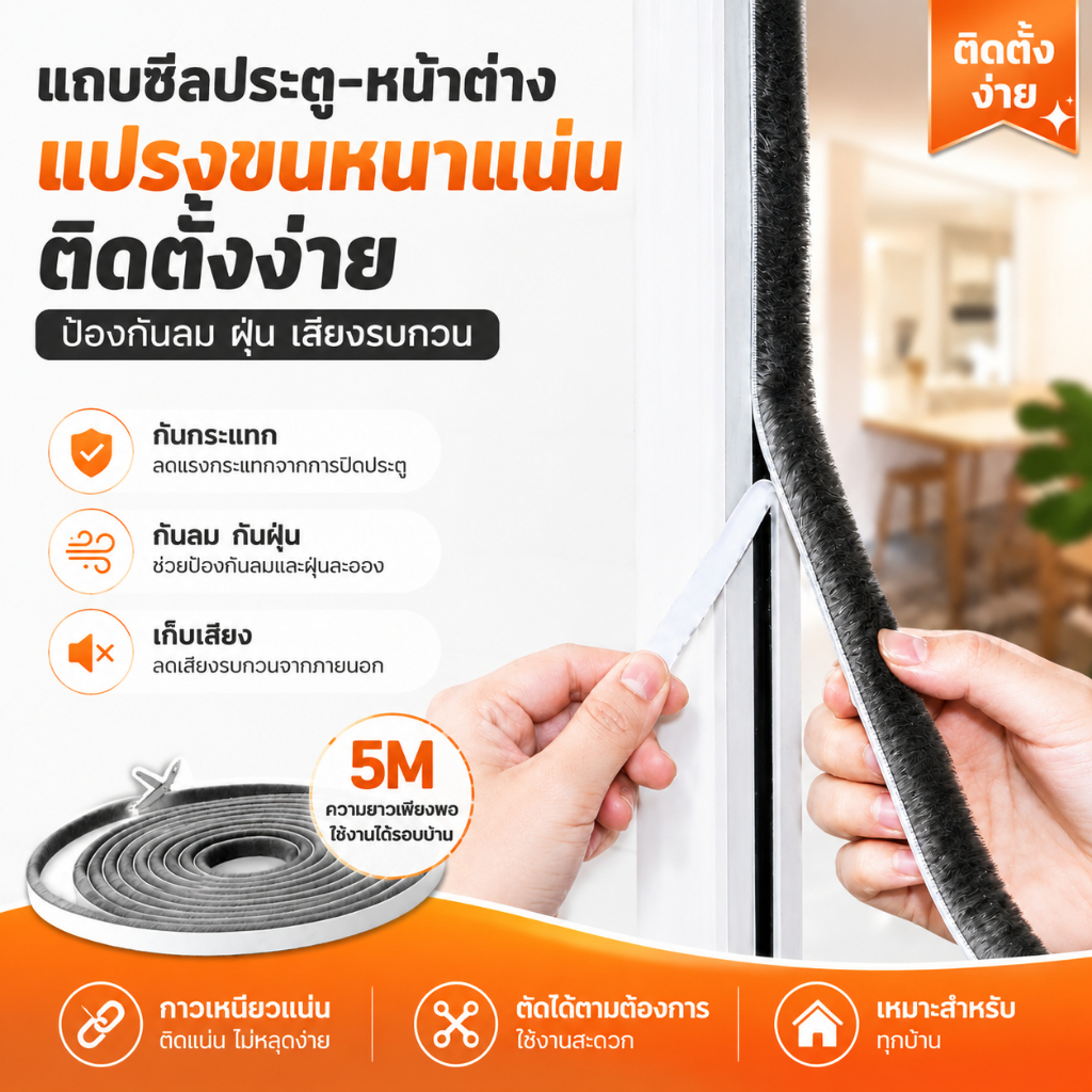 【COD】ซีลขอบประตู เทปซีลขอบประตู กันฝุ่น กันแมลง กันเสียง ติดขอบประตู/หน้าต่าง แถบแปรงกันเสียง 5เมตร