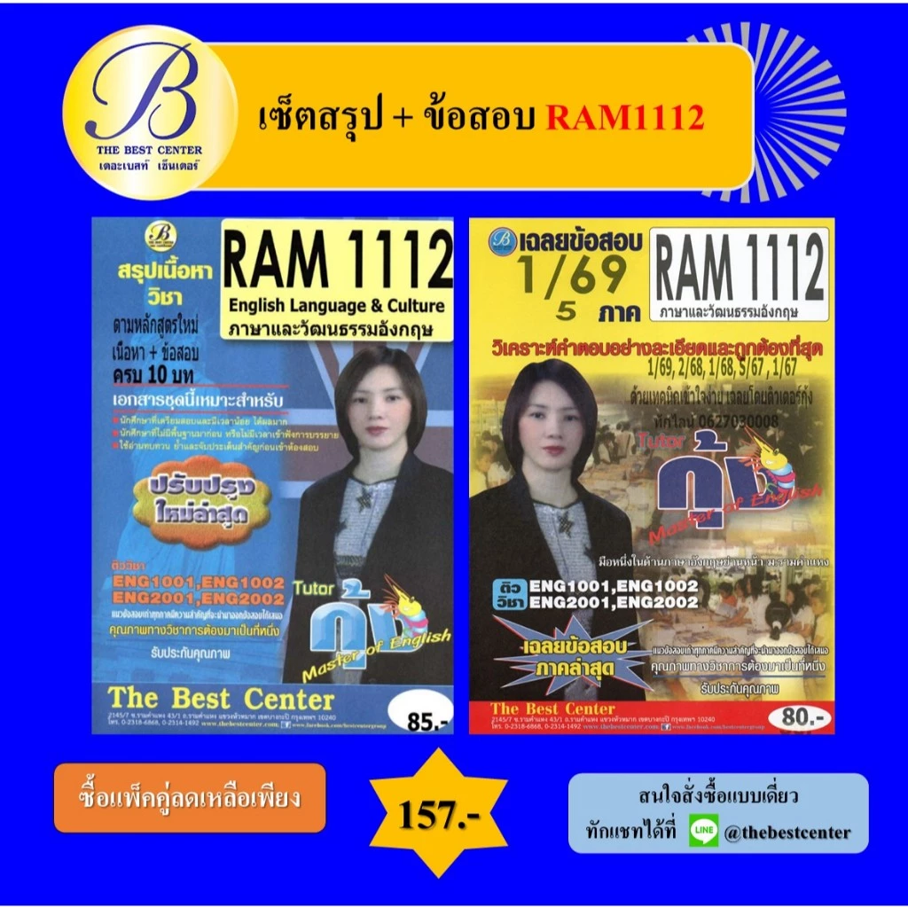 (แพ็คคู่) เซ็ตสรุป+ข้อสอบ RAM1112 ภาษาและวัฒนธรรมอังกฤษ (English Language & Culture) โดย ติวเตอร์กุ้ง