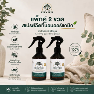แพ็กคู่ 2 ขวด EDEN TREE สเปรย์กำจัดไรฝุ่น สเปรย์ฉีดที่นอนออร์แกนิก ป้องกันตัวเรือด เชื้อรา ดับกลิ่นอับ ลดจาม คัดจมูก