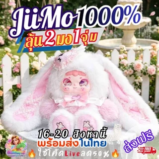 [แผ่นหอมลุ้นตุ๊กตา]ส่ง16สิงหา🔥โค้ดLiveลด50%🔥 (บวน1มง1ตัว) JiiMo 1000% Ballet Rabbit's Secrets