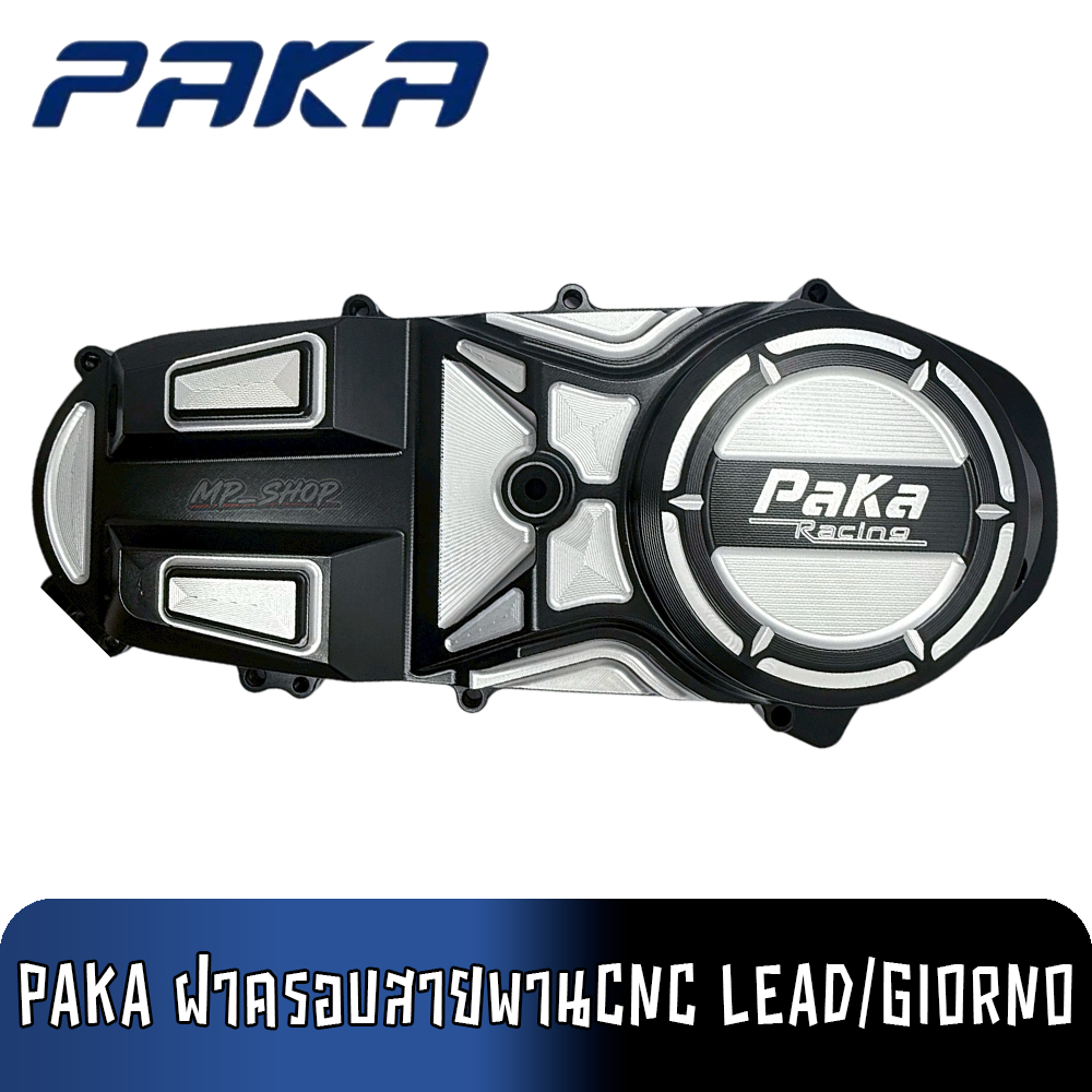 PAKA ฝาครอบสายพาน ฝาครอบแคร้ง ตรงรุ่นLEAD/GIORNO ของแท้100%