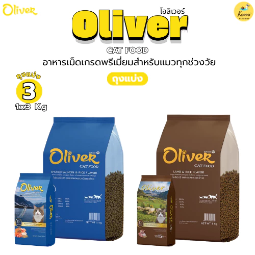 [3 kg] Oliver อาหารแมว ถุงแบ่งจากโรงงาน รสแกะ และ รสแซลมอนรมควัน