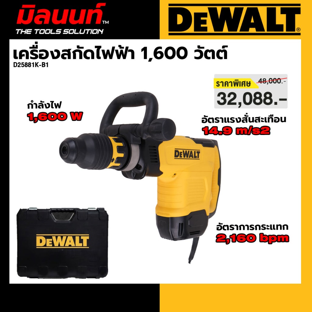 DEWALT รุ่น D25881K-B1 เครื่องสกัดไฟฟ้า 1,600W