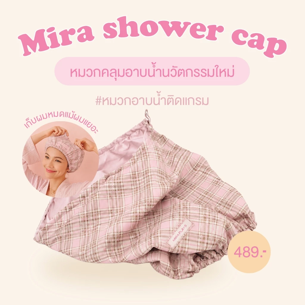 Mira Shower Cap💗 หมวกคลุมผมกันน้ำดีไซน์ใหม่ ใช้ได้ทุกสภาพผมปกป้องเส้นผมจากความชื้นและไอน้ำขณะอาบน้ำ