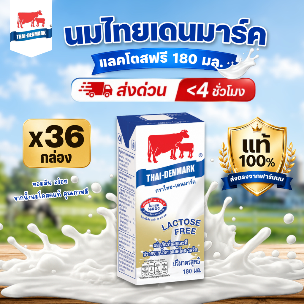 นมไทยเดนมาร์ค นมยูเอชที แลคโตสฟรี รสจืด 180 มล. (36 กล่อง/ลัง)