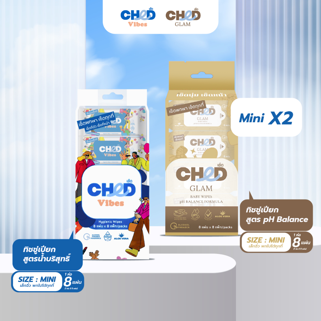 (จับคู่ 2 ห่อ VibesxGlam) Size.Mini ทิชชู่เปียก สูตรน้ำบริสุทธิ์และสูตร pH Balance พกพาไซส์มินิ 8 แผ่น/ห่อ