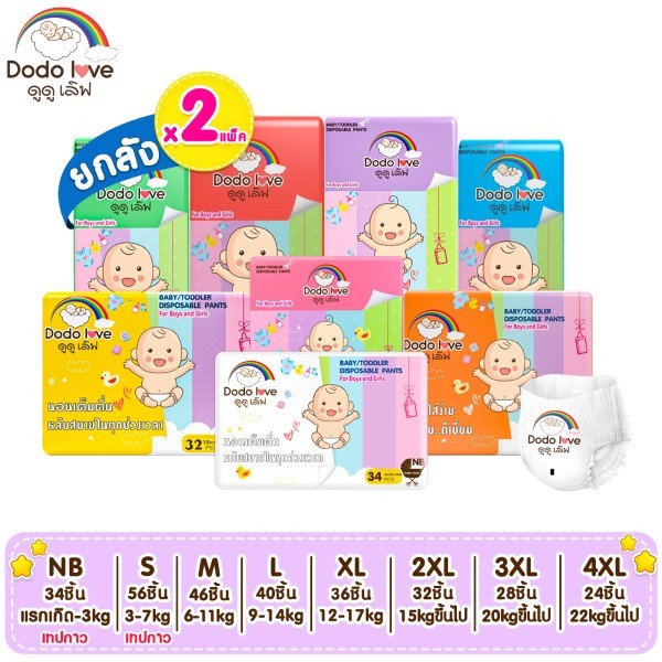 [ Specials ] ยกลัง 2แพ็ค DODOLOVE Standard Soft กางเกงผ้าอ้อม ผ้าอ้อม Size NB-4XL นุ่ม บางเบา ใส่สบาย มีโลเทปม้วนทิ้ง