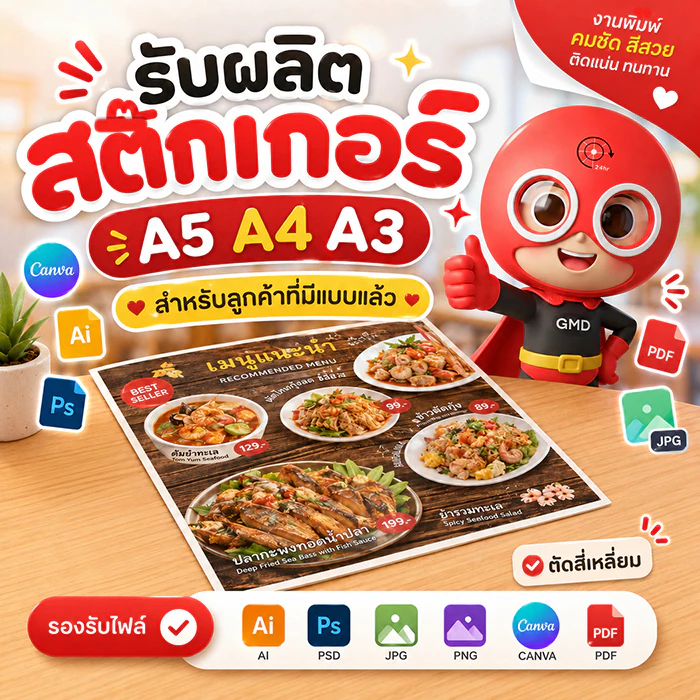 สติ๊กเกอร์ A5 A4 A3 สำหรับลูกค้าที่มีแบบแล้ว ส่งปริ้น กันน้ำ (รับปริ้น) Goodmedia24hr