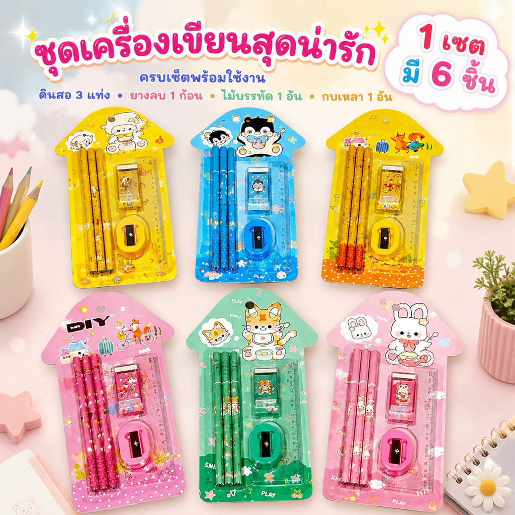 ชุดเครื่องเขียนยกเซต6ชิ้นสำหรับเด็ก,ชุดดินสอ,เด็กนักเรียน,,ของขวัญวันเกิด(พร้อมส่งคะ)