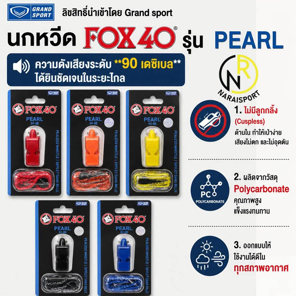 **ของแท้ส่งไว***นกหวีด FOX 40 รุ่น PEARL + สายคล้อง ของแท้ 100% ลิขสิทธิ์แท้แกรนด์สปอร์ต 331915