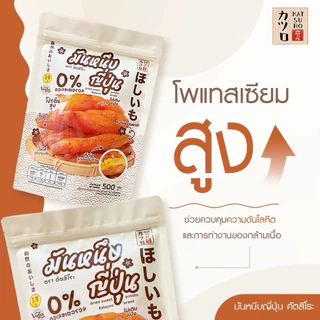 [250g/500g/1kg] มันหนึบคัตสึโระ ออริจินอลแท้ สินค้าคุณภาพ มีอย.และโภชนาการครบถ้วน รีวิวหลักหมื่น ‼️