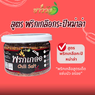 พริกเกลือ น้ำปลาหวาน ชาววัง แซ่บนัว ลงตัว เข้ากันได้ดี บรรจุภาชนะที่ ใส่ใจทุกขั้นตอนการผลิต