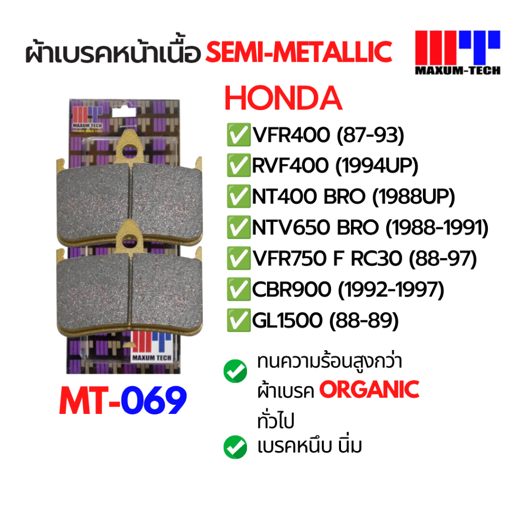 ผ้าเบรคหน้า Maxum-tech สำหรับ Honda VFR400 RVF400 NT400 BRO NTV650 BRO VFR750 CBR900 GL1500