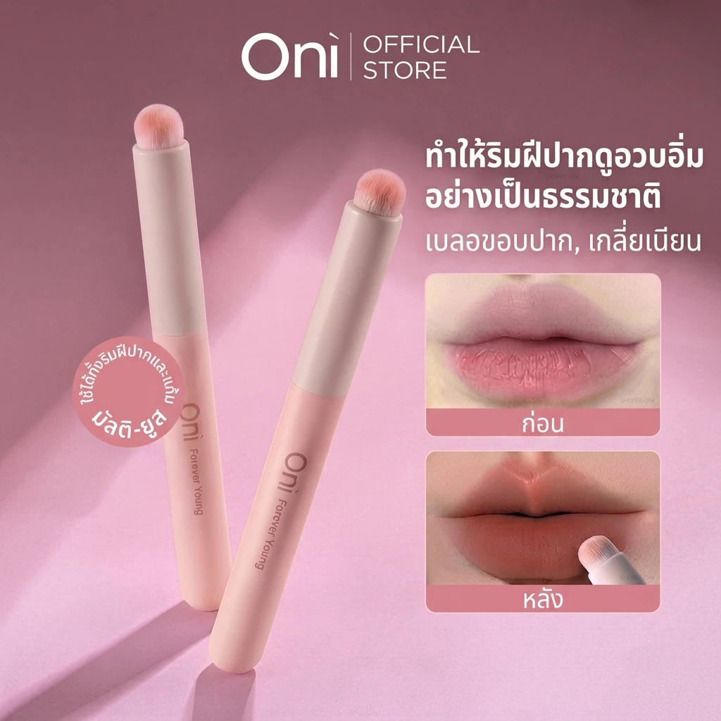 Oni Portable Lip Brush for Lipstick Multifunctional Makeup Brush for Lip Gloss, Eyeshadow พู่กันทาปาก แปรงเบลนลิป ทาลิป
