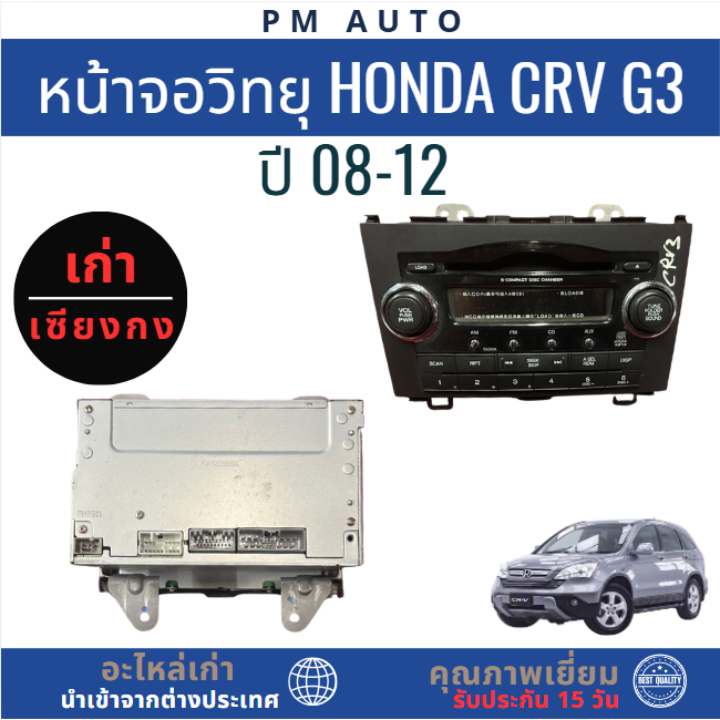 หน้าจอวิทยุ Honda CRV G3 ปี 08-12