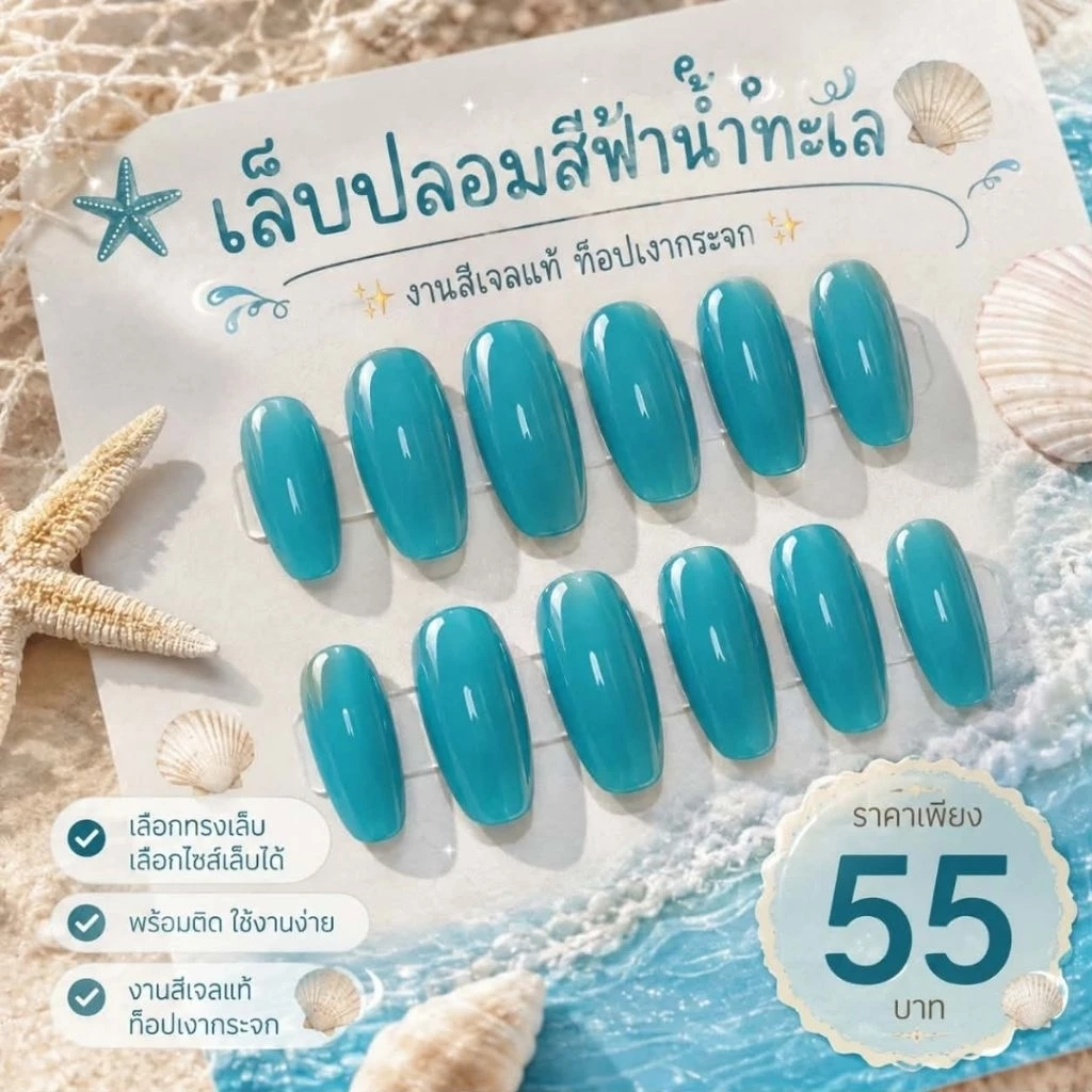 เล็บปลอมสีเจลแท้พร้อมส่ง1-2วัน🇹🇭(สีฟ้าน้ำทะเล072)ท็อปกระจกติดทน แถมฟรีกาว+ตะไบ