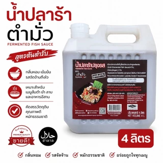 น้ำปลาร้าตำมั่ว 4L สูตรต้นตำรับ