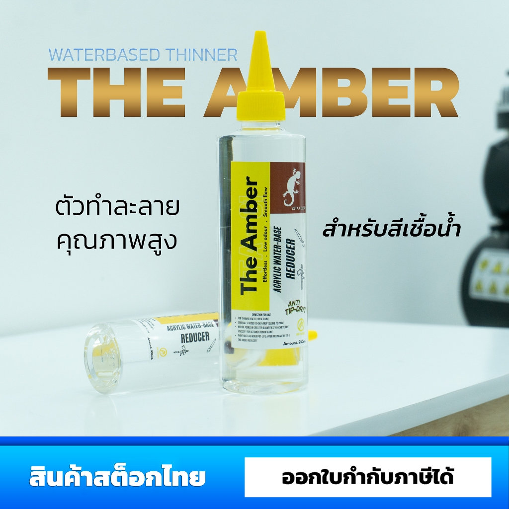 THE AMBER ตัวทำละลายสีเชื้อน้ำ ทินเนอร์ผสมสีสูตรน้ำ ( waterbased thinner ) คุณภาพสูง