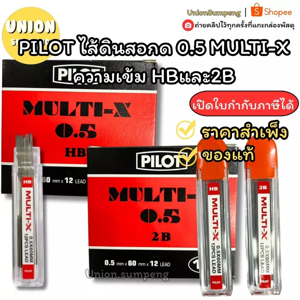 (USP)💯แท้พร้อมส่ง💯(ขายยกโหล) PILOT ไส้ดินสอกด 0.5 MULTI-X ความเข้ม HBและ2B ไส้ดินสอ ไพล็อตแท้ เขียนลื่น ไส้2B ไส้ไพล็อต