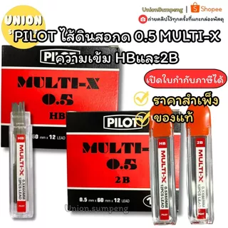 (USP)💯แท้พร้อมส่ง💯(ขายยกโหล) PILOT ไส้ดินสอกด 0.5 MULTI-X ความเข้ม HBและ2B ไส้ดินสอ ไพล็อตแท้ เขียนลื่น ไส้2B ไส้ไพล็อต