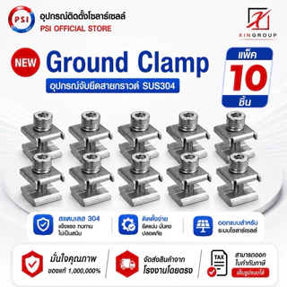 ( แพค 10 ชิ้น ) PSI Ground clamp ( SUS304 Ground Lug ) อุปกรณ์โซล่าเซลส์ สายดิน ล็อคสายดิน clamp
