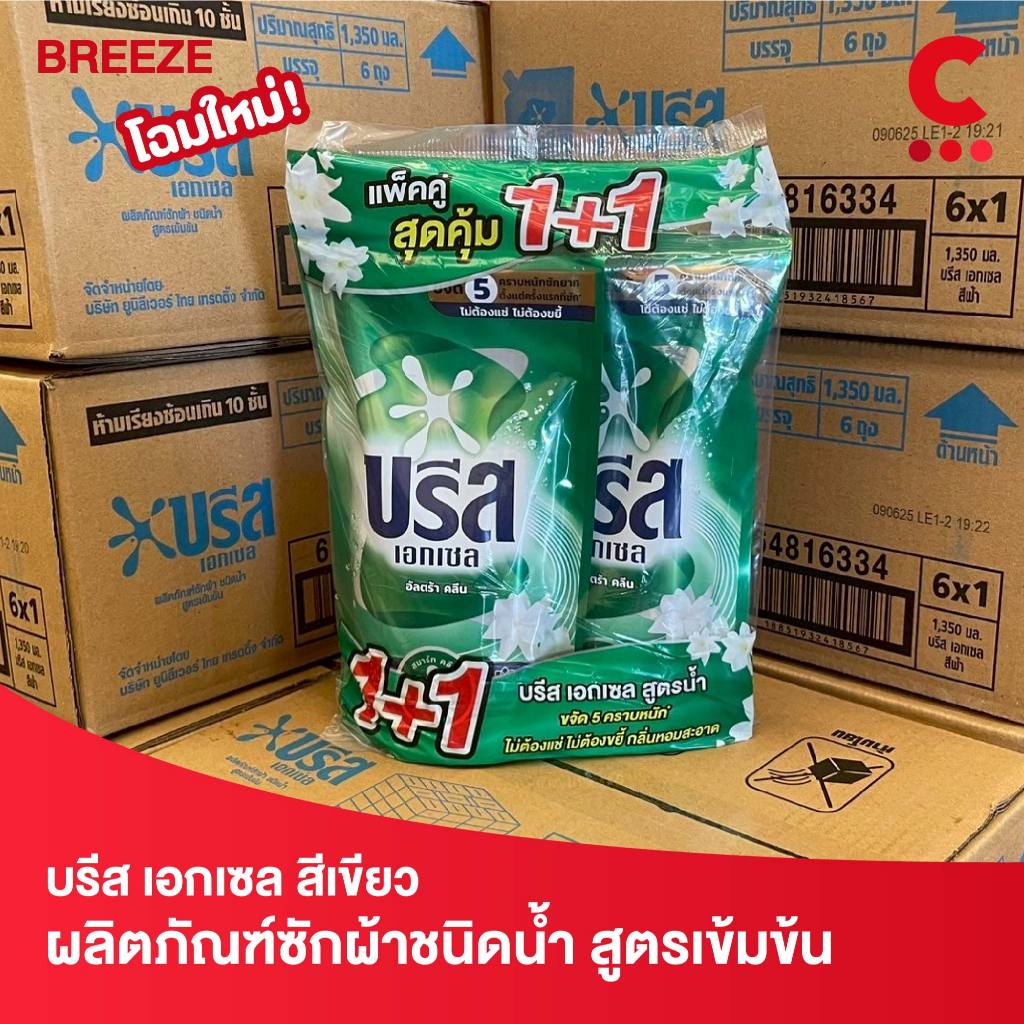 Breeze บรีส เอกเซล ผลิตภัณฑ์ซักผ้าชนิดน้ำ แพ็ค 2 ชิ้น ขนาด 530 - 560 มล. สีเขียวดั้งเดิม