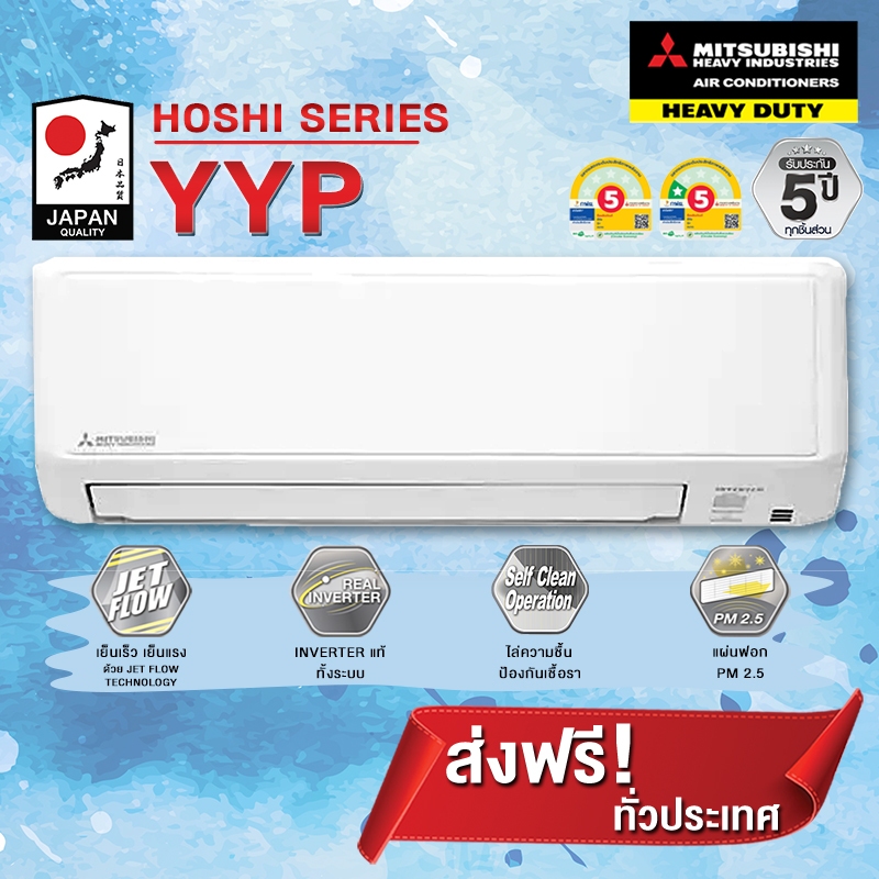 แอร์ MITSUBISHI HEAVY DUTY รุ่น HOSHI SERIES INVERTER SRK-YYP-W1 (เฉพาะเครื่อง+รับการติดตั้งโดย Q-Ch