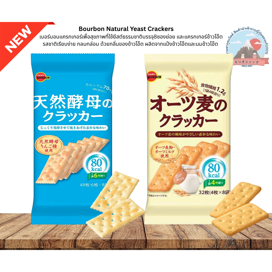 Bourbon Natural Yeast Crackersแครกเกอร์เพื่อสุขภาพ 80kcalใช้ยีสต์ธรรมชาติและแครกเกอร์รวมธัญพืช5ชนิดบรรจุ8ห่อ