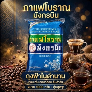 ☕️Mungkornbin มังกรบิน กาแฟโบราณ (ถุงสีฟ้า) ขนาด 1,000 กรัม.☕️