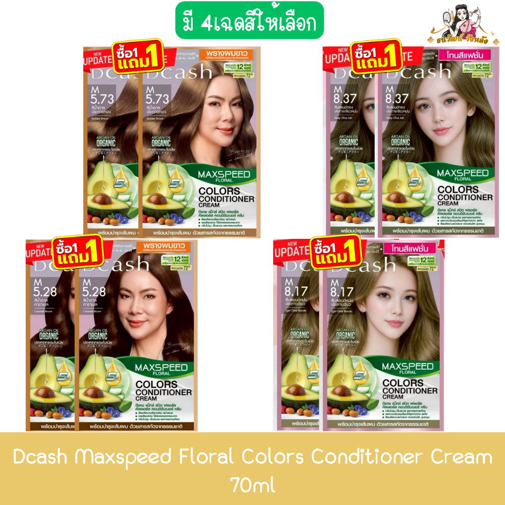 (1แถม1) Dcash Maxspeed Floral Colors Conditioner Cream 70ml. ดีแคช แม็กซ์ สปีด ฟลอรัล คัลเลอร์ คอนดิชันเนอร์ ครีม