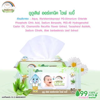DODOLOVE Organic ทิชชู่ ทิชชู่เปียก สูตรออแกนิก สำหรับเช็ดทำความสะอาด เด็กแรกเกิดใช้ได้ 80 แผ่น/ห่อ