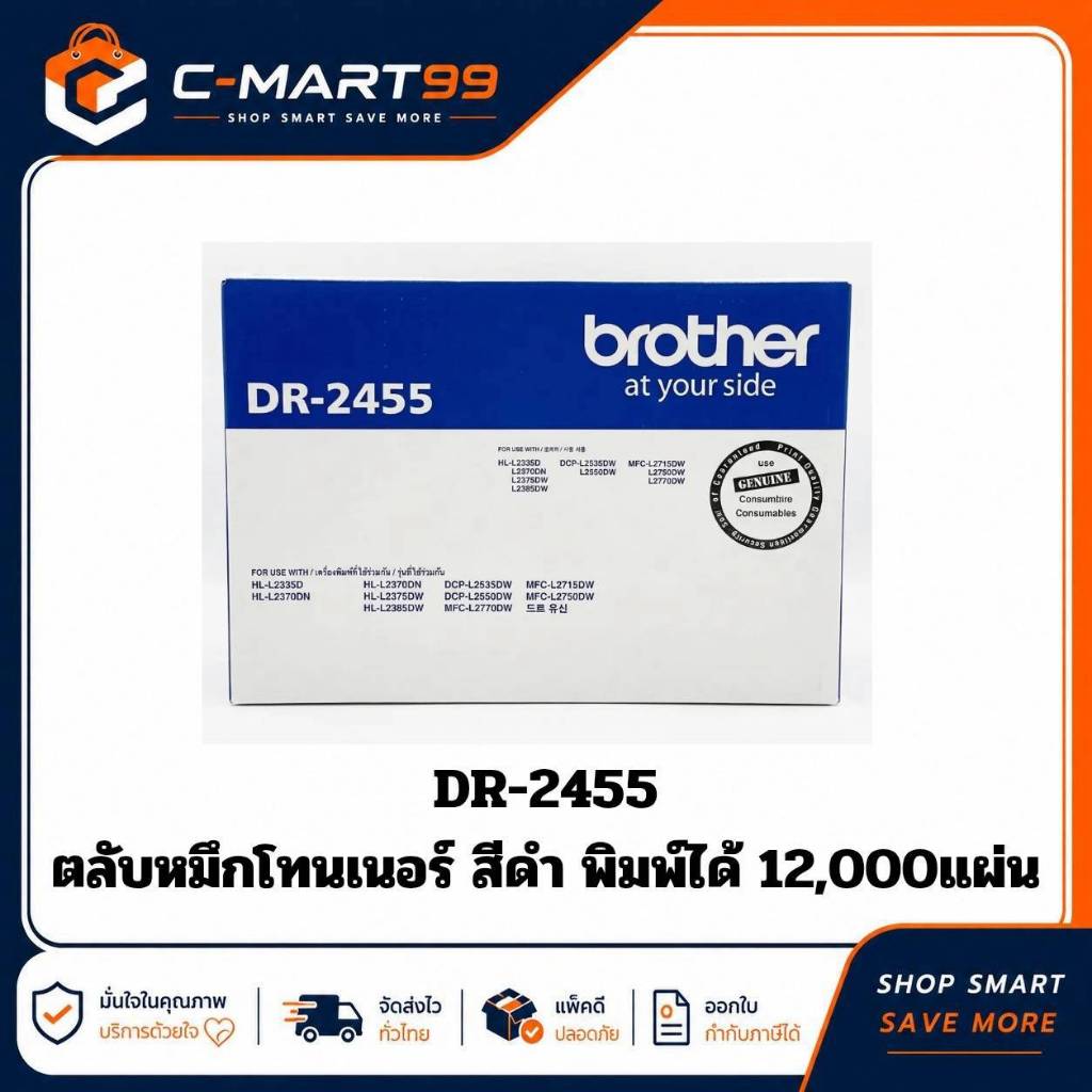 Brother DR-2455 ตลับแม่พิมพ์ drum cartridge