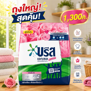 [1ถุง]บรีสเอกเซลผงซักฟอก 1,250g. เลือกสีข้างใน