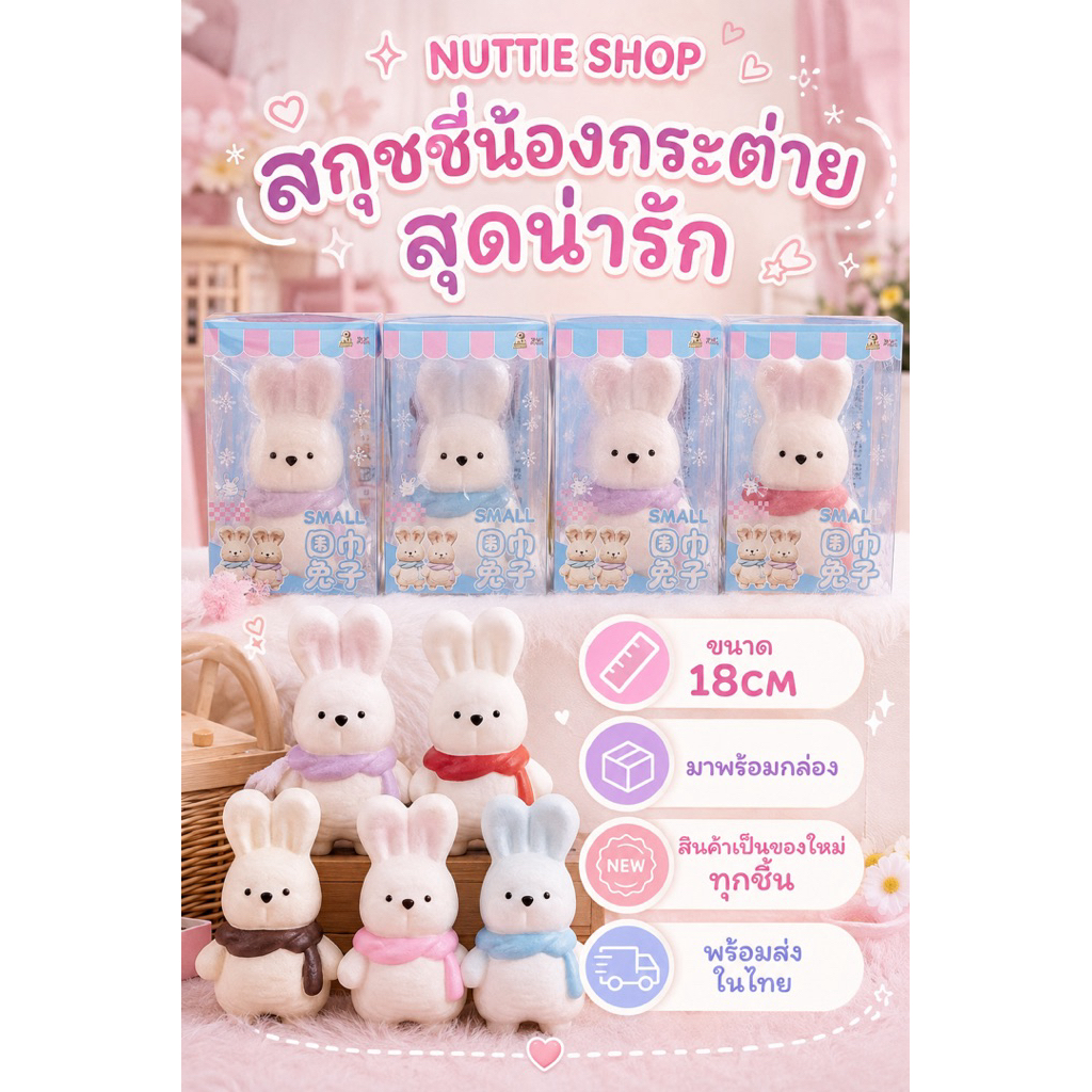 สกุชชี่น้องกระต่ายสุดน่ารัก 18,11 CM นุ่มเด้ง บีบคลายเครียด มาพร้อมกล่อง ของขวัญ ของสะสม พร้อมส่ง